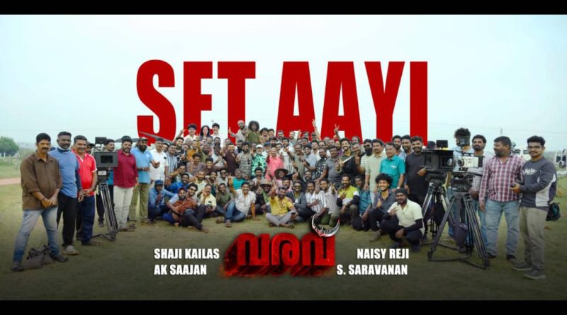 ഷാജി കൈലാസിൻ്റെ വരവ് ഫുൾ പായ്ക്കപ്പ്.