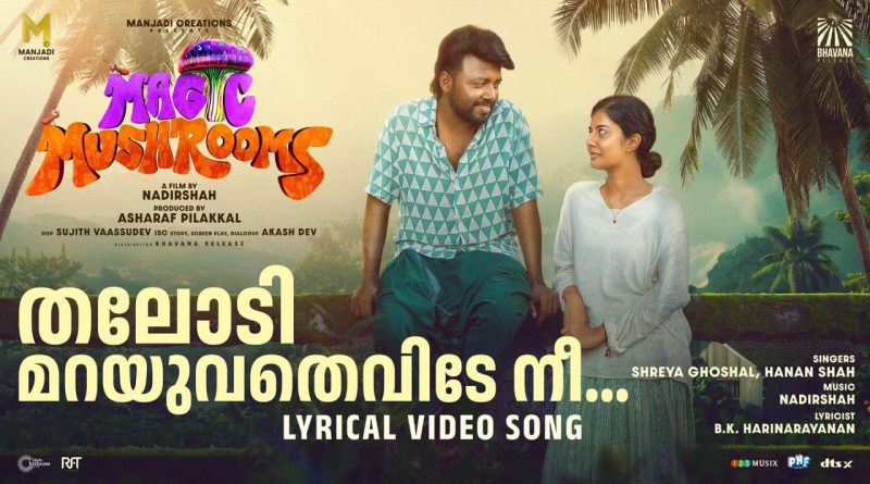 മാസ്മര സംഗീതത്തിൻ്റെ ഉടമകളായ ശ്രേയാ ഘോഷലും ഹനാൻ ഷായും മാജിക്ക് മഷ്റൂമിൽ പാടുന്നു.