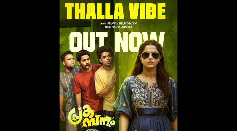 പ്രകമ്പനം സിനിമയിലെ തള്ള വൈബ് സോംഗ് എത്തി.