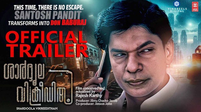 “ശാർദൂല വിക്രീഡിതം” ട്രെയിലർ.