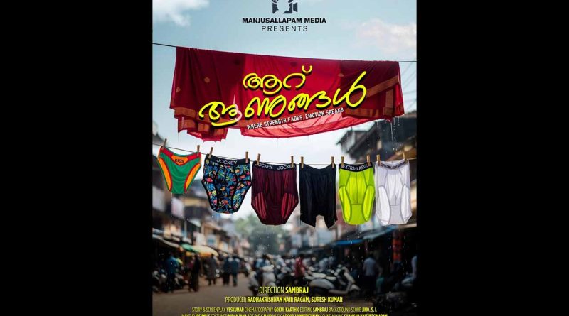 ആറ് ആണുങ്ങൾ”. മികച്ച അഭിപ്രായങ്ങളുമായി 13-ന് തീയേറ്ററിൽ.