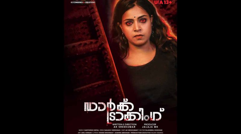 ഡാർക്ക് ട്രാക്കിംഗ് ഫസ്റ്റ് ലുക്ക് പോസ്റ്റർ റിലീസായി.