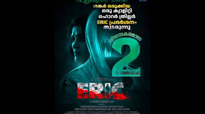 “എറിക്” 2-ാം വാരത്തിലേക്ക്.