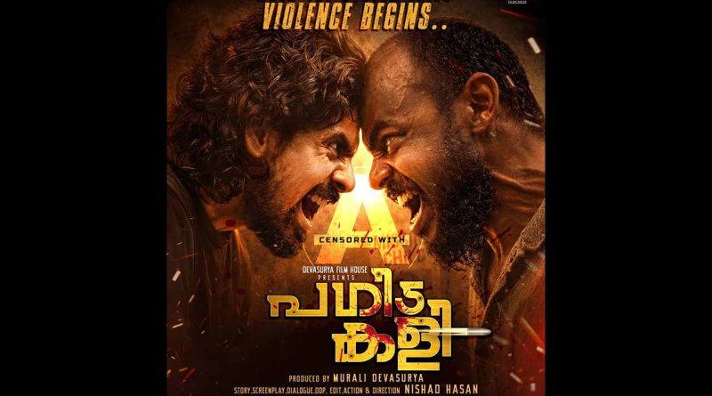 ഐഫോണിൽ ചിത്രീകരിച്ച 7.1 ഡോൾബി സൗണ്ട് ചിത്രം “പഗിട കളി”. ഫസ്റ്റ് ലുക്ക് പോസ്റ്റർ പുറത്തിറങ്ങി