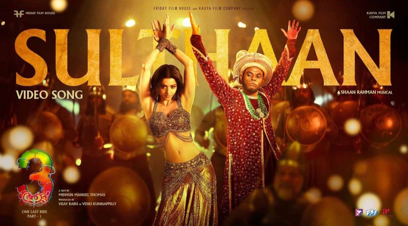 ദൂലോകം വെല്ലാനായി പോരണ സുൽത്താൻ. ആട്-3 യിലെ വീഡിയോ ഗാനം പുറത്ത്.