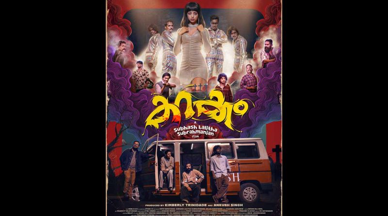 മരണനിദ്രയുടെ കല്ലറഭേദിച്ച് റെട്രോ ആത്മാക്കൾ! വരുന്നു! “കറക്കം” ഫസ്റ്റ് ലുക്ക്‌ പോസ്റ്റർ.