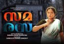 “സമരസ” ടീസർ.