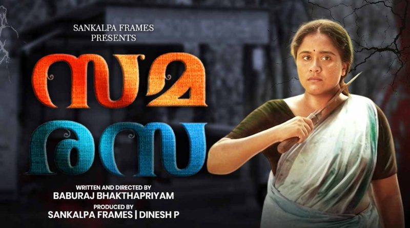 “സമരസ” ടീസർ.