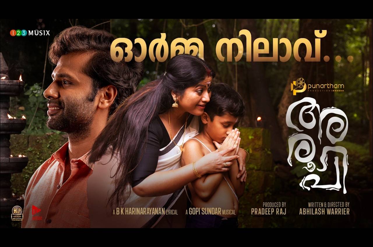 “അരൂപി” വീഡിയോ ഗാനം.