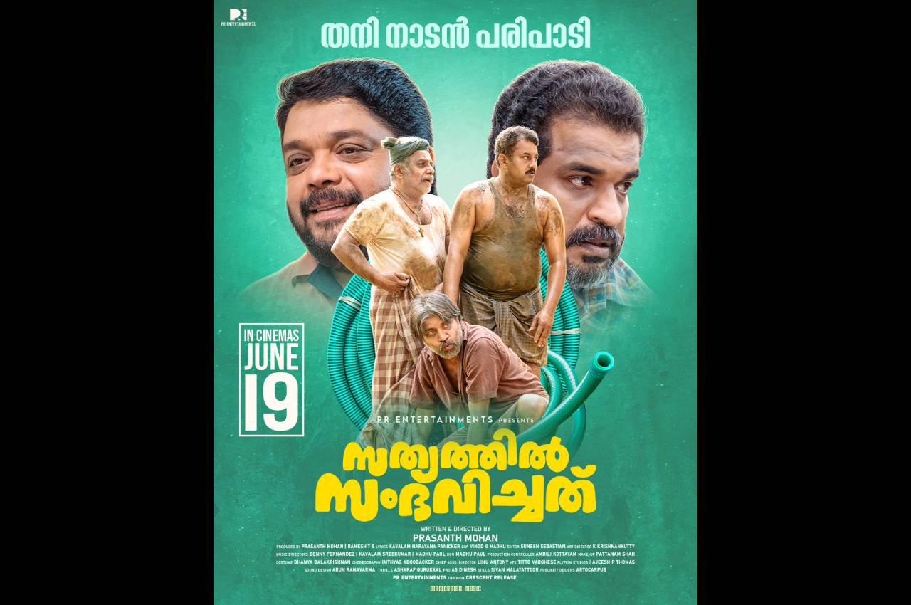 “സത്യത്തിൽ സംഭവിച്ചത്” ജൂൺ 19-ന്.